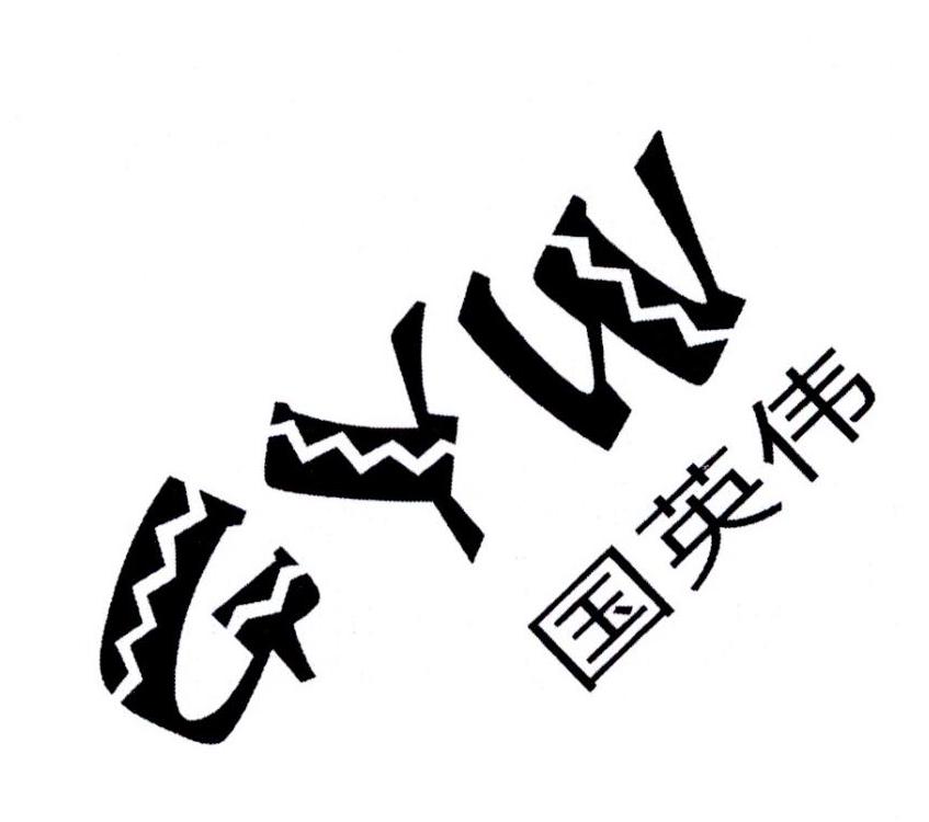 商标文字国英伟 gyw商标注册号 21065395,商标申请人谢大英的商标详情