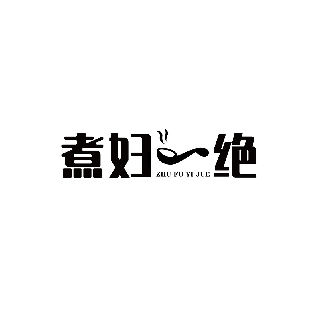 转让商标-煮妇一绝