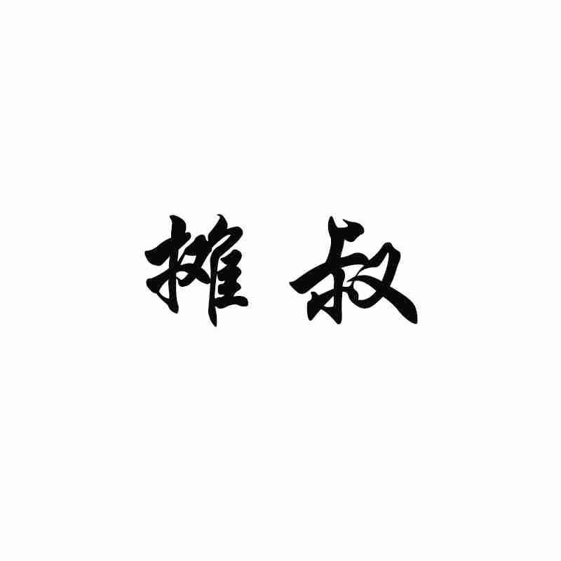 转让商标-摊叔