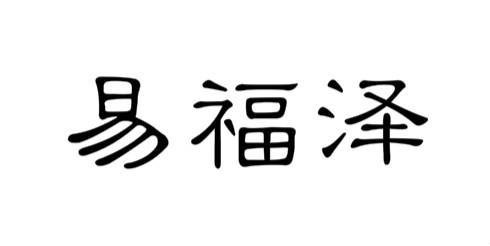 转让商标-易福泽