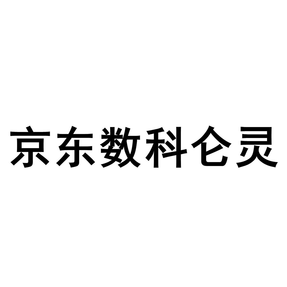 北京数科(北京数科纠纷调解中心电话)