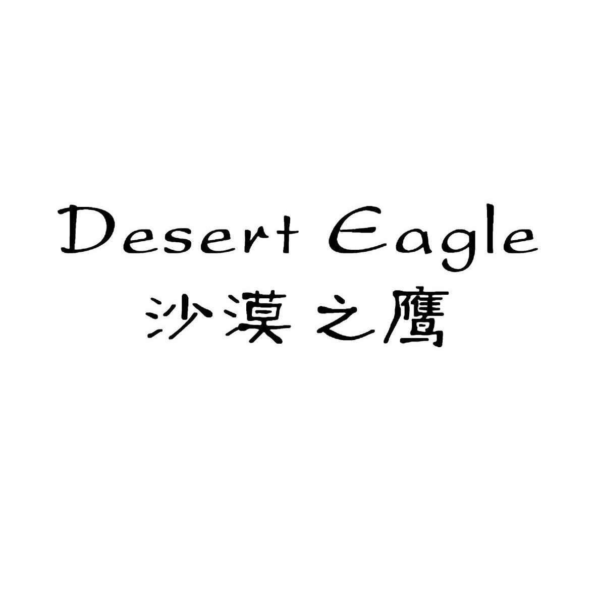 转让商标-沙漠之鹰 DESERT EAGLE