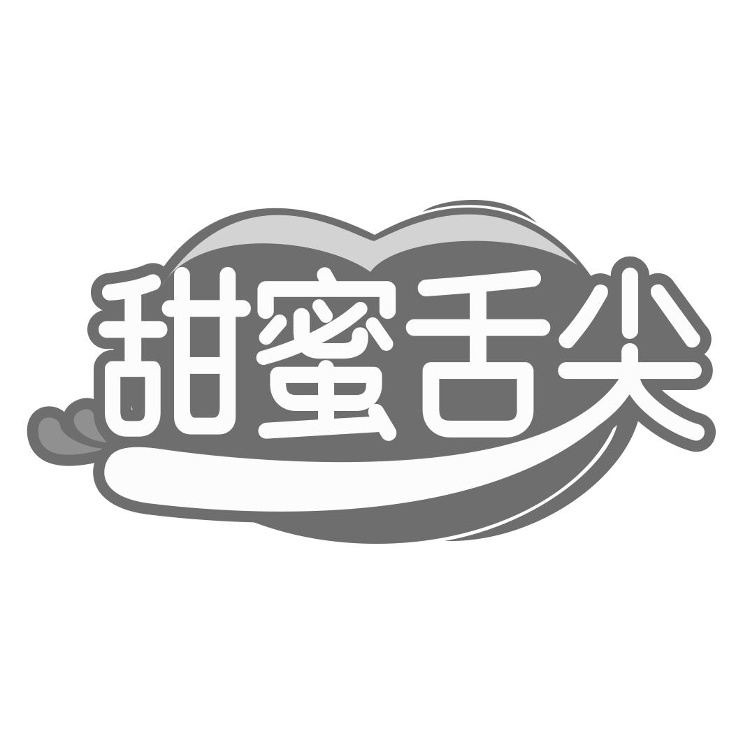 转让商标-甜蜜舌尖