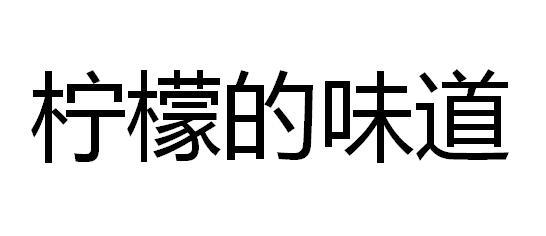 转让商标-柠檬的味道