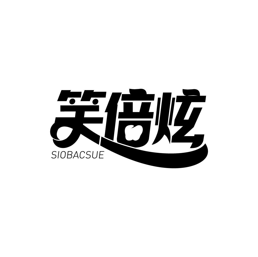 转让商标-笑倍炫 SIOBACSUE