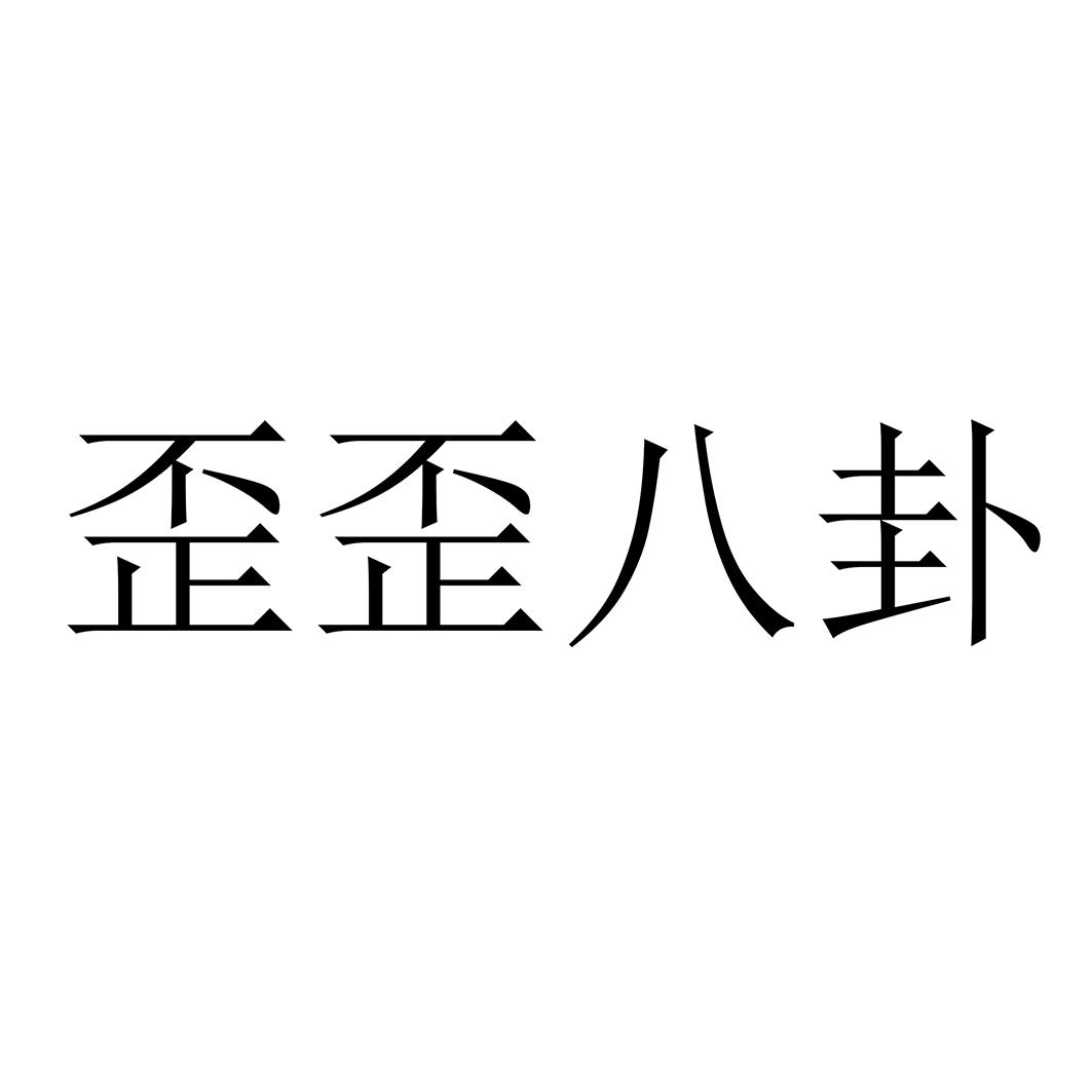 歪歪字体图片