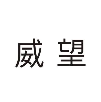 转让商标-威望