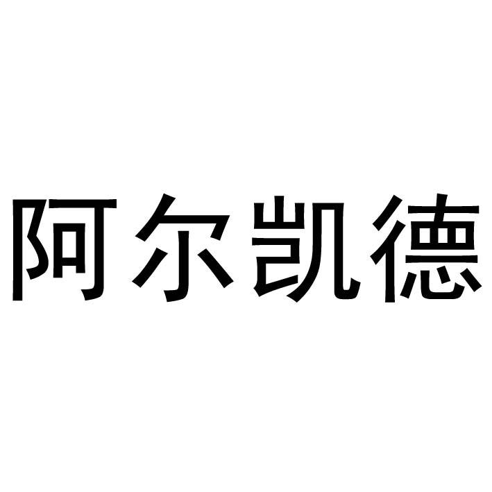 转让商标-阿尔凯德