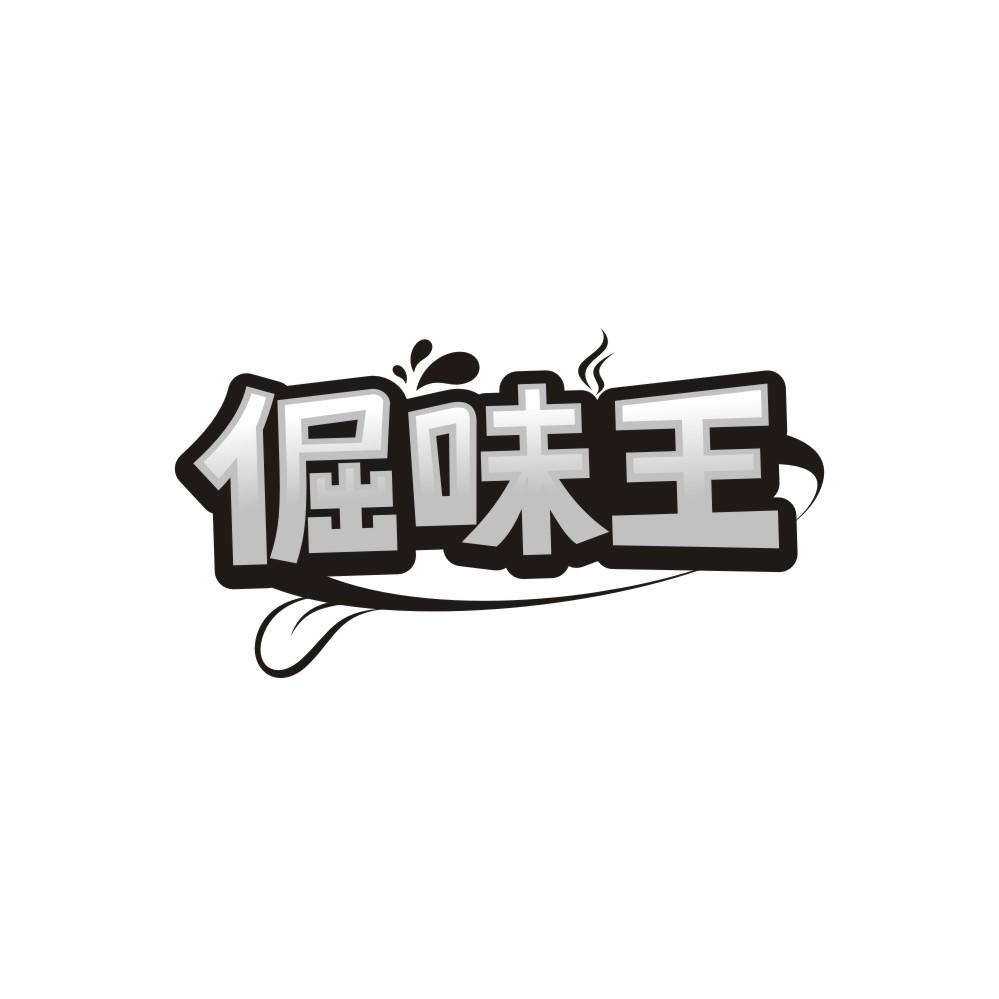 转让商标-倔味王