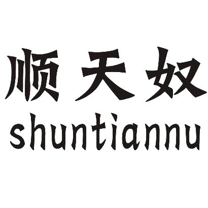 转让商标-顺天奴