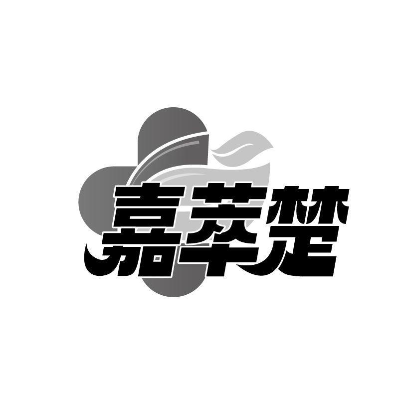 转让商标-嘉萃楚