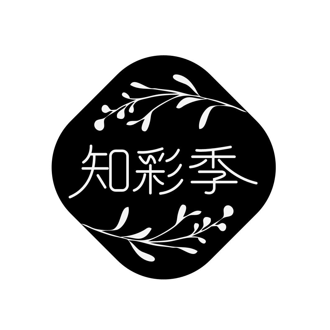 转让商标-知彩季