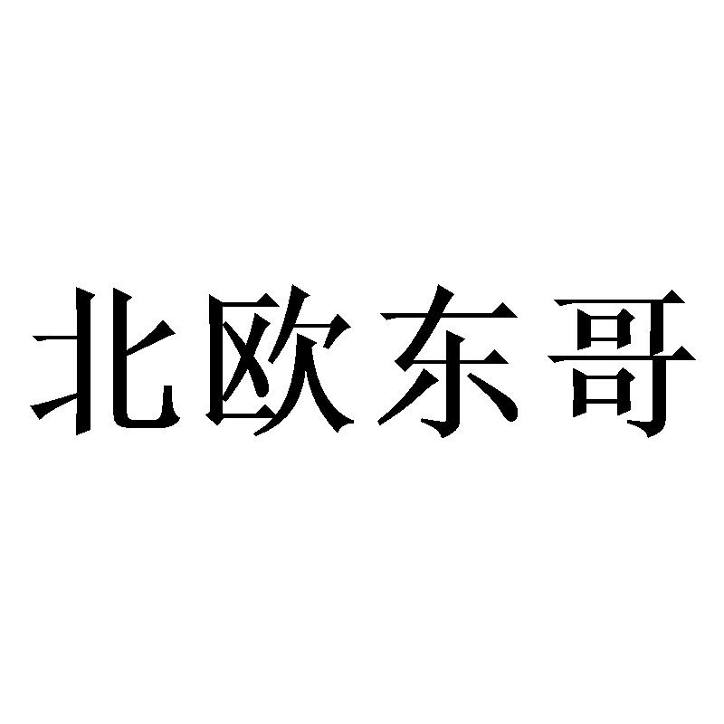 商标文字北欧东哥商标注册号 52736796,商标申请人苏州珑尚电子商务