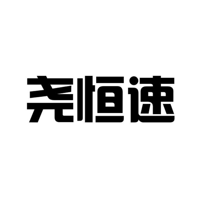 转让商标-尧恒速