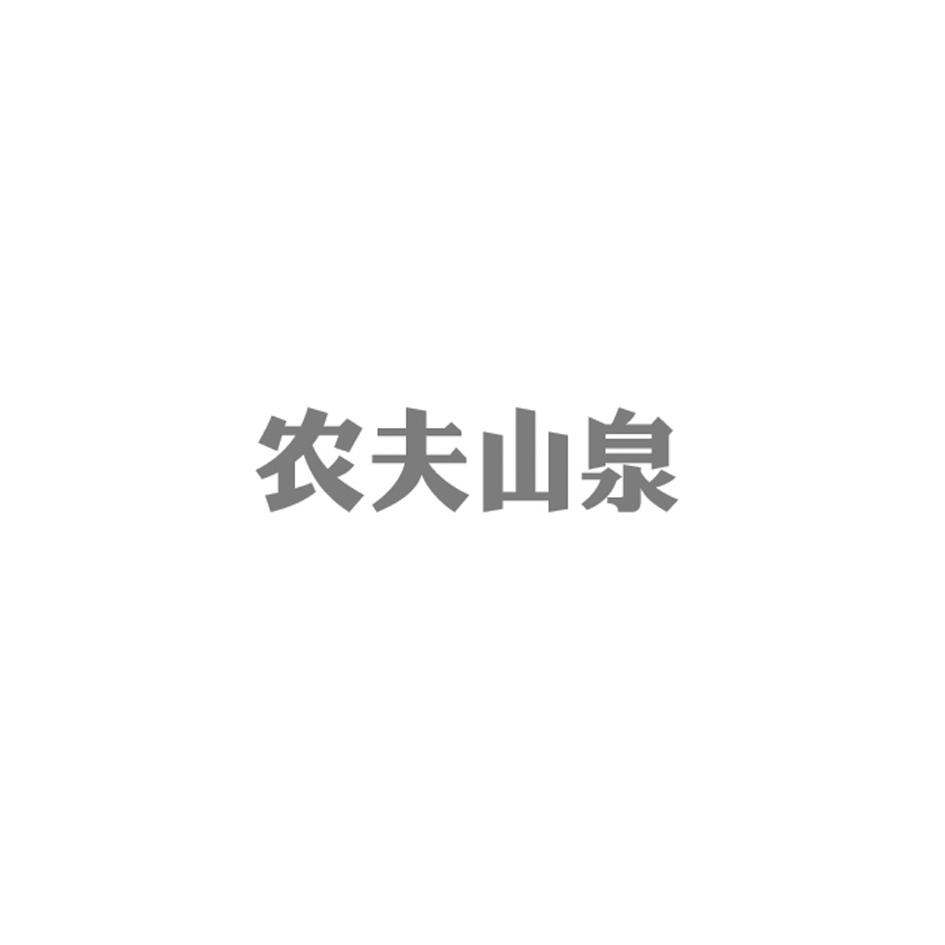 农夫山泉商标标样
