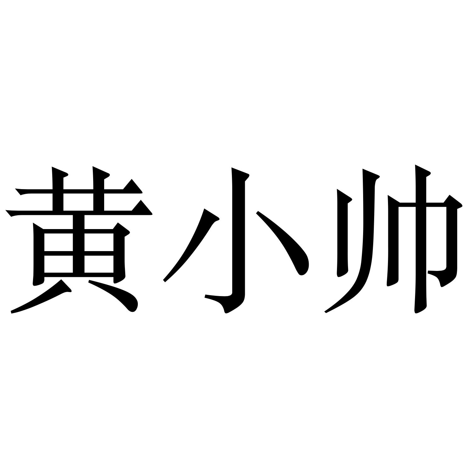 商标文字黄小帅商标注册号 49120644,商标申请人何方想的商标详情