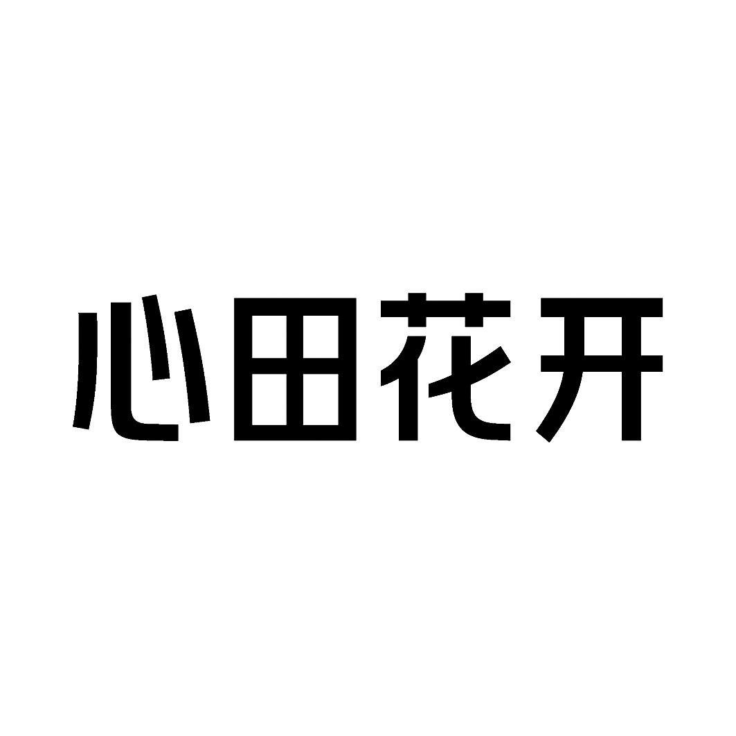 商標文字心田花開商標註冊號 55600710,商標申請人成都心田花開教育