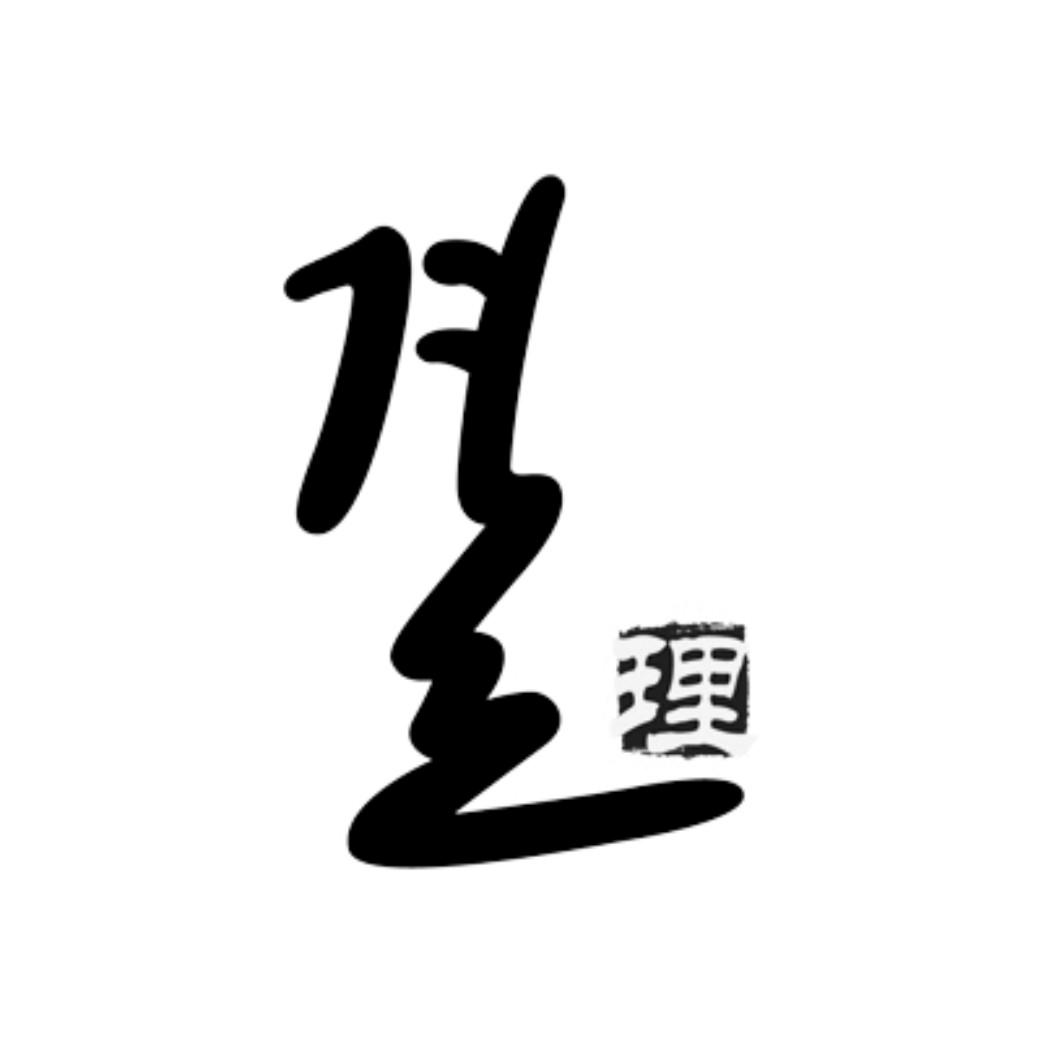 商标文字理商标注册号 20952800,商标申请人中韩美妆供应链有限公司的