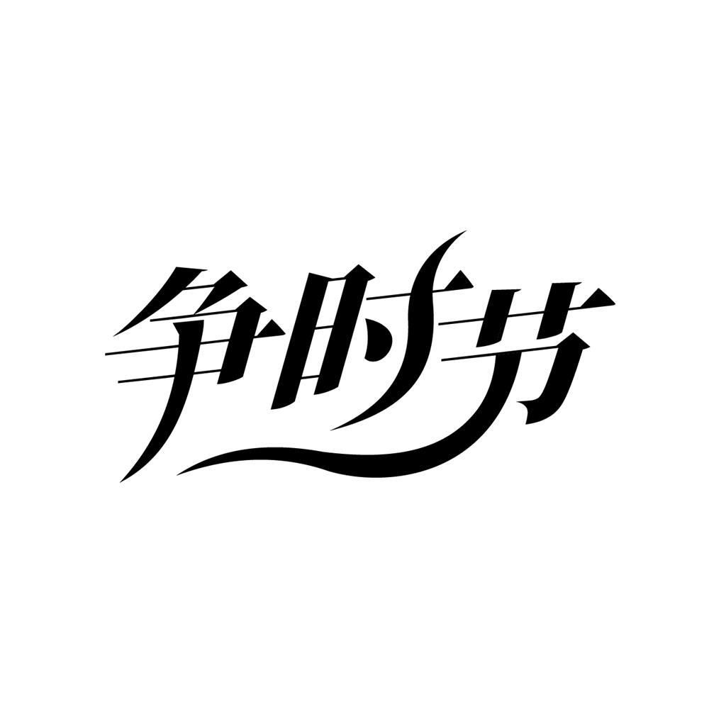 转让商标-争时节