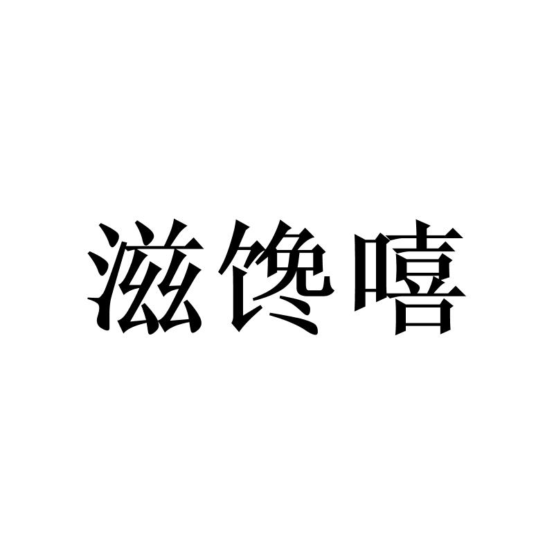 转让商标-滋馋嘻