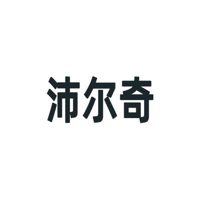 商标文字沛尔奇商标注册号 49324387,商标申请人合肥长杰商贸有限公司