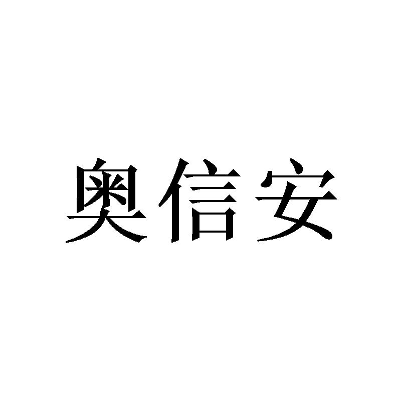 转让商标-奥信安