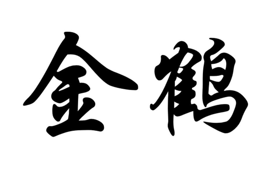 商标文字金鹤商标注册号 57413433,商标申请人湖南中烟工业有限责任