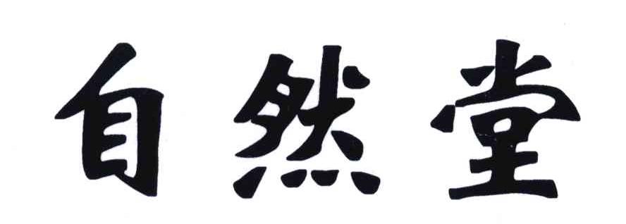 自然堂商标标样