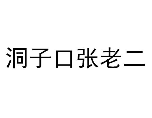 转让商标-洞子口张老二