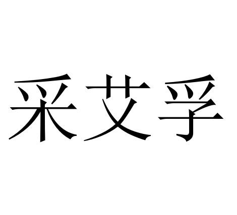商标文字采艾孚商标注册号 49263171,商标申请人巴德尔润滑油有限公司