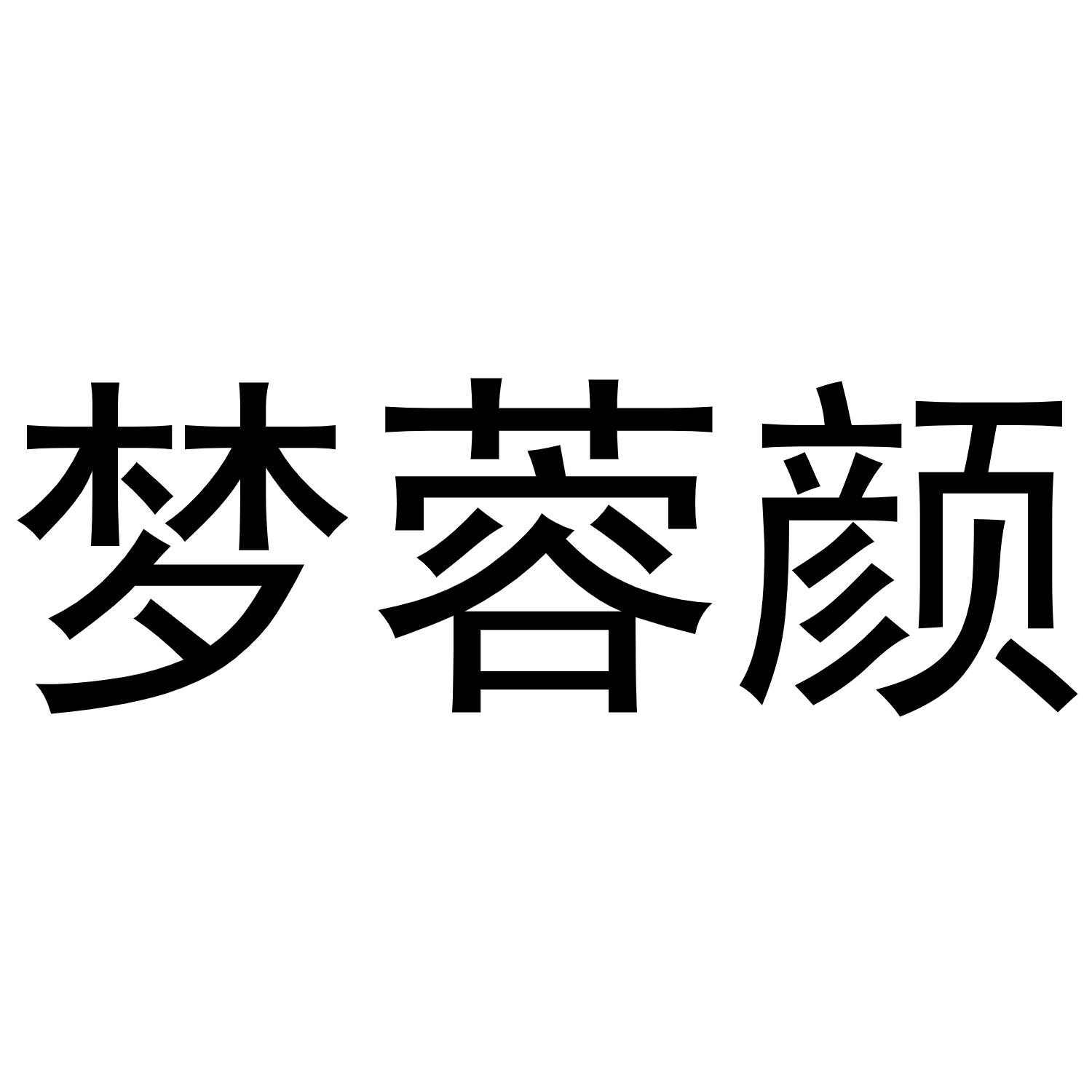 商标文字梦蓉颜商标注册号 54283156,商标申请人郑彦学的商标详情