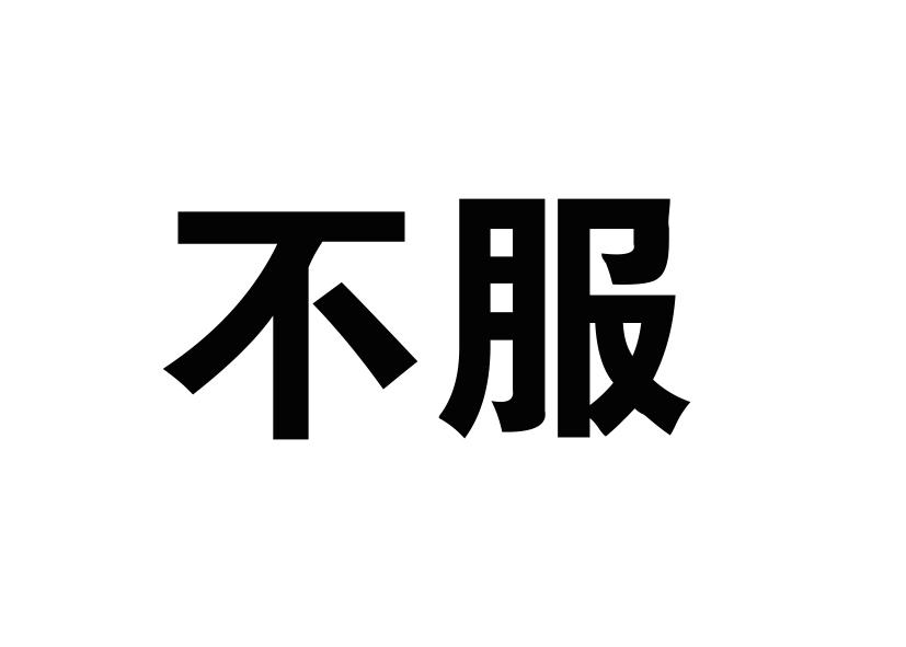 商标文字不服商标注册号 57498002,商标申请人临邑鸿升商贸有限公司的