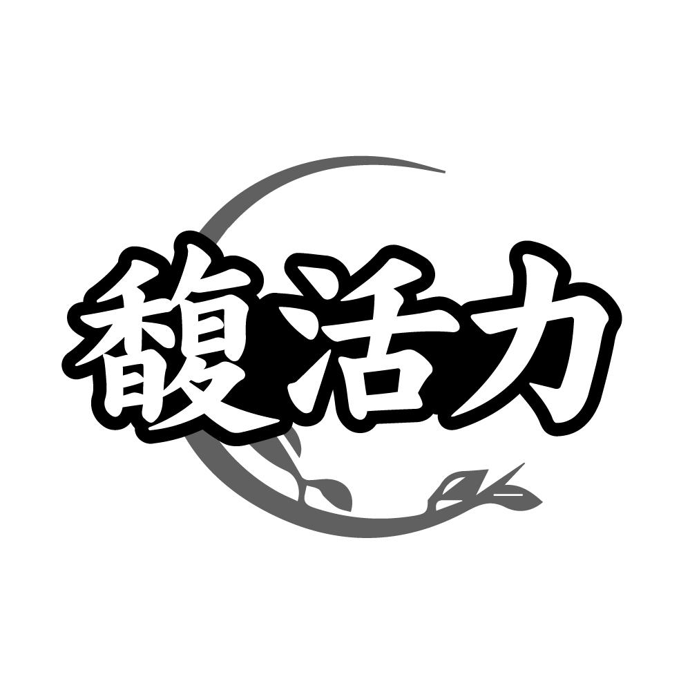 转让商标-馥活力