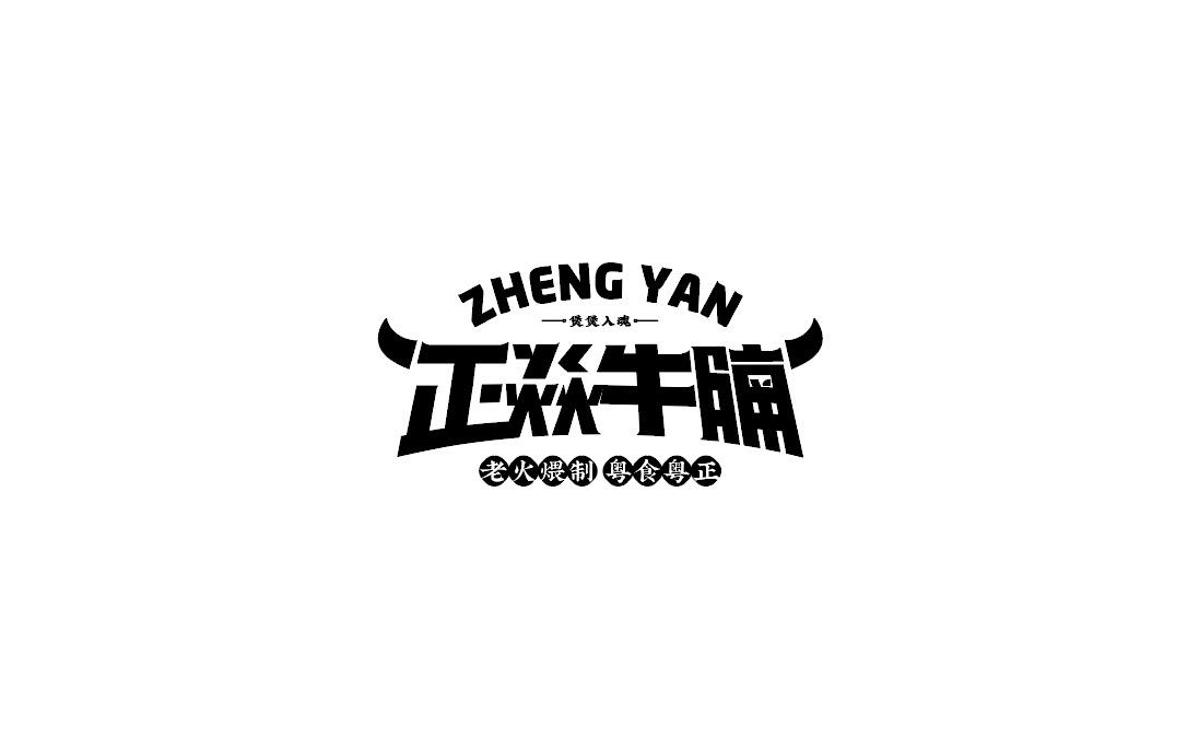 商标文字正焱牛腩 老火煨制粤食粤正 煲煲入魂 zheng yan商标注册号