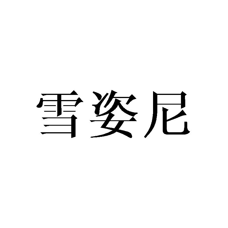 转让商标-雪姿尼