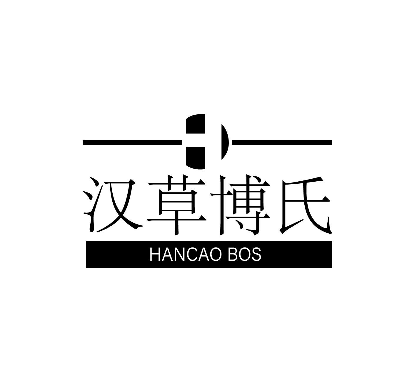 转让商标-汉草博氏 HANCAO BOS
