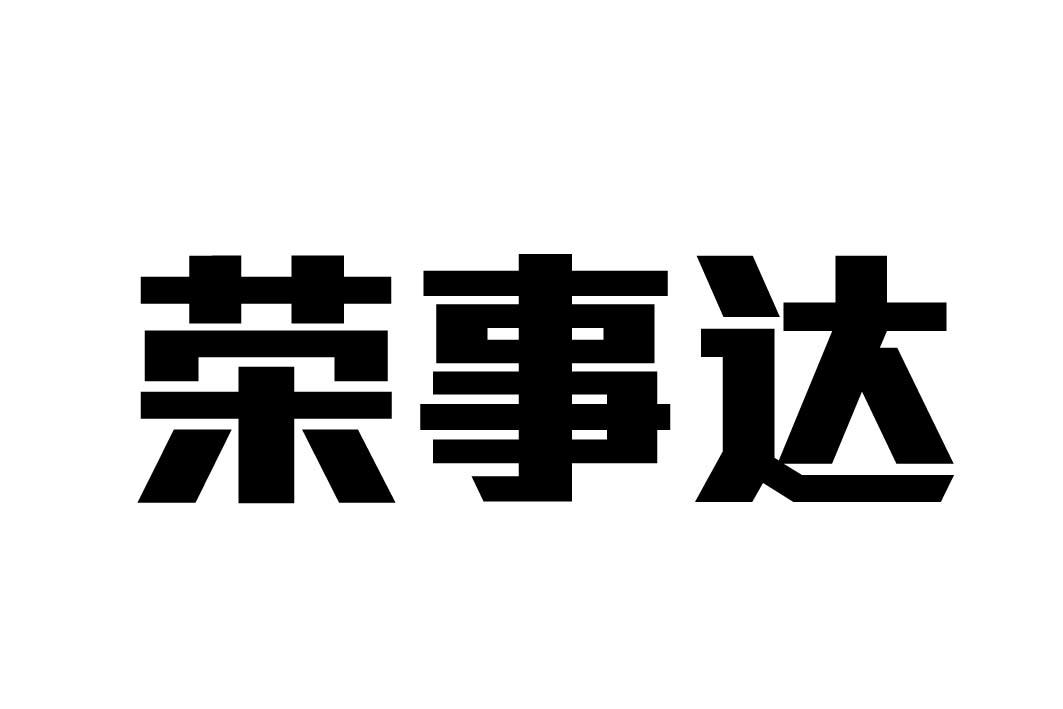商标文字荣事达商标注册号 24474375,商标申请人吴琼花的商标详情