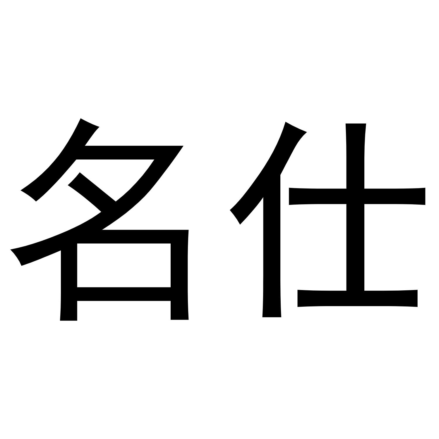 商标文字名仕商标注册号 54759947,商标申请人顶级购物国际有限公司的