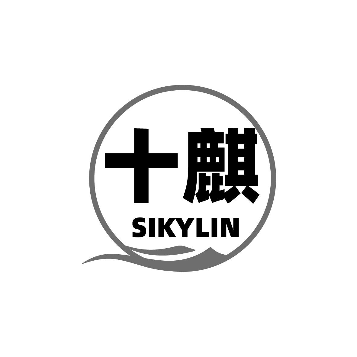转让商标-十麒 SIKYLIN