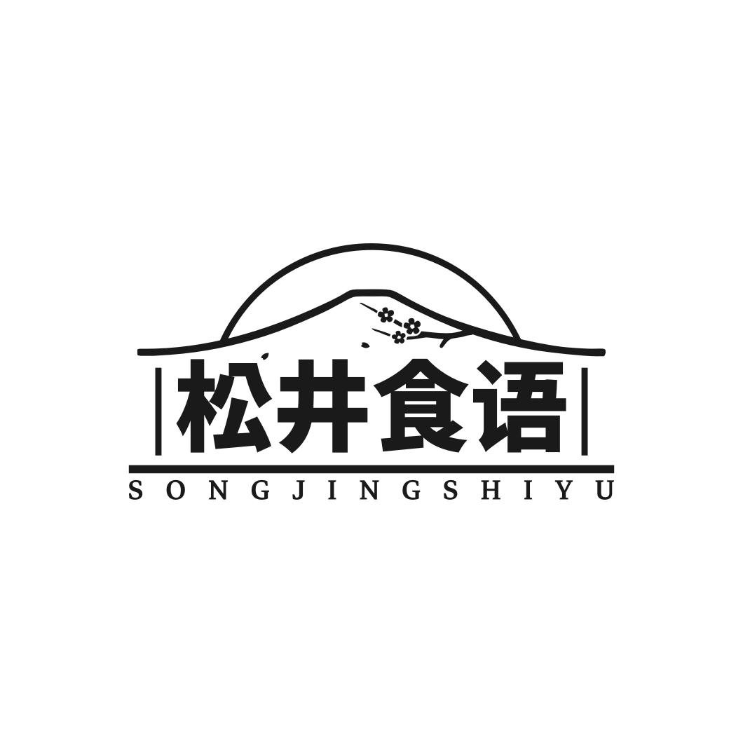 转让商标-松井食语