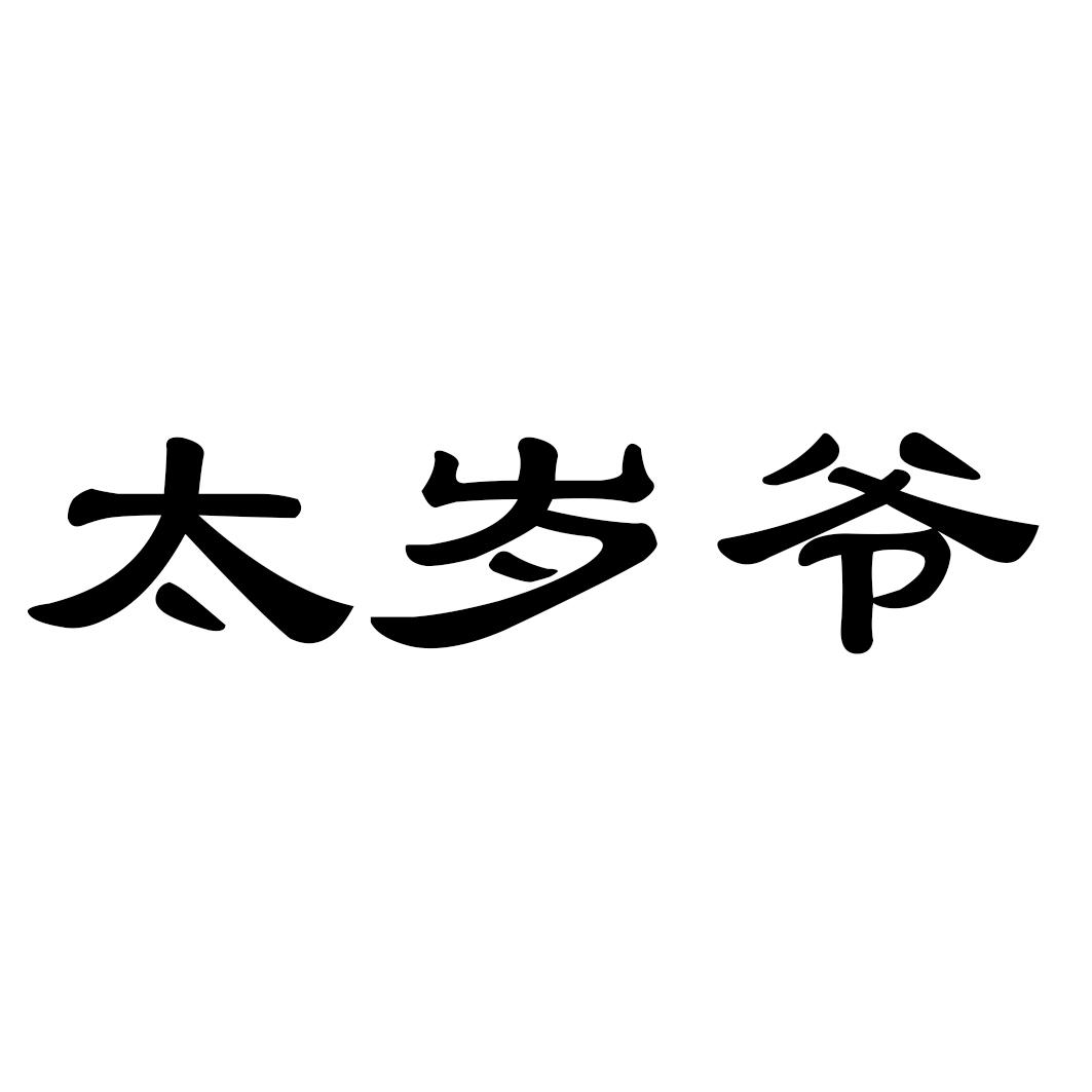 转让商标-太岁爷