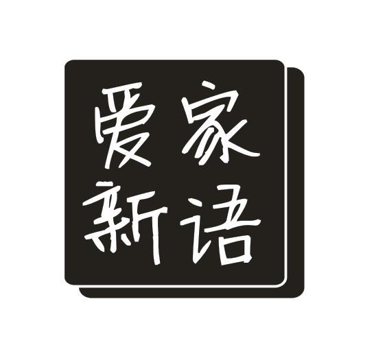转让商标-爱家新语