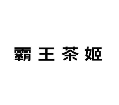 霸王茶姬商标标样