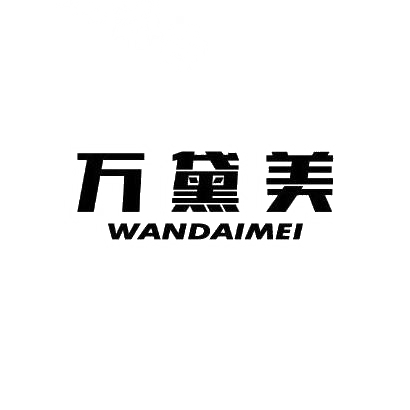 转让商标-万黛美