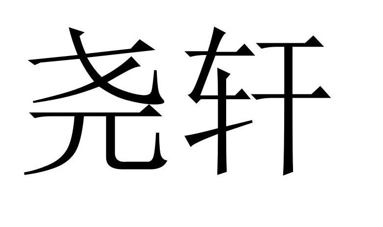 商标文字尧轩商标注册号 57910568,商标申请人张国柱的商标详情 标