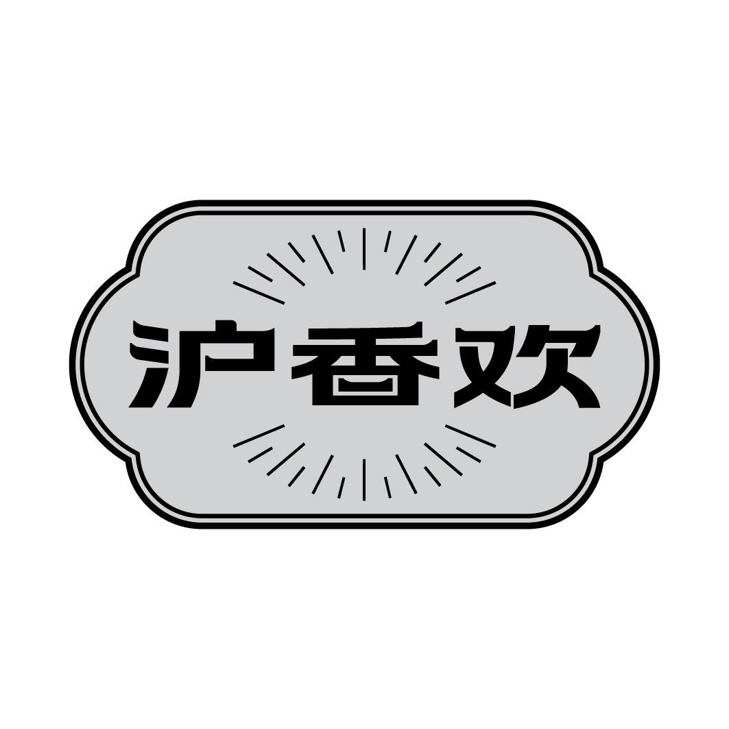 转让商标-沪香欢