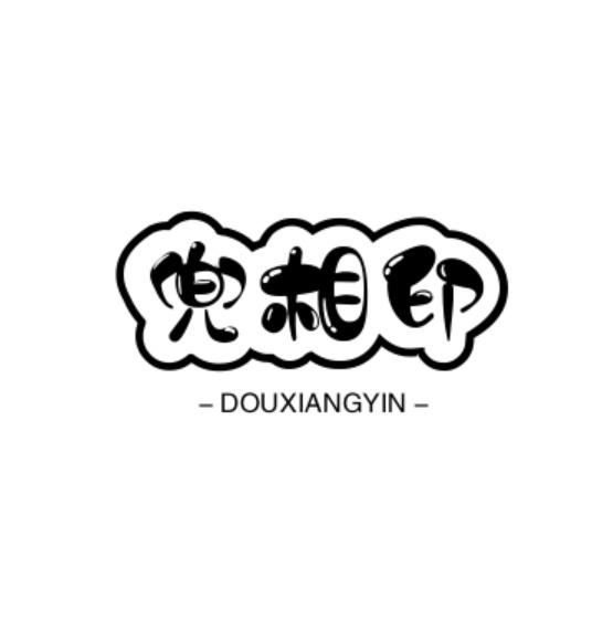转让商标-兜相印