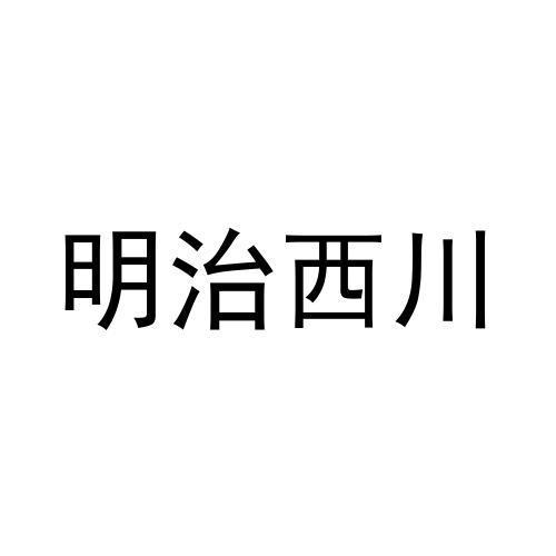 商标文字明治西川商标注册号 59162496,商标申请人谭峰的商标详情