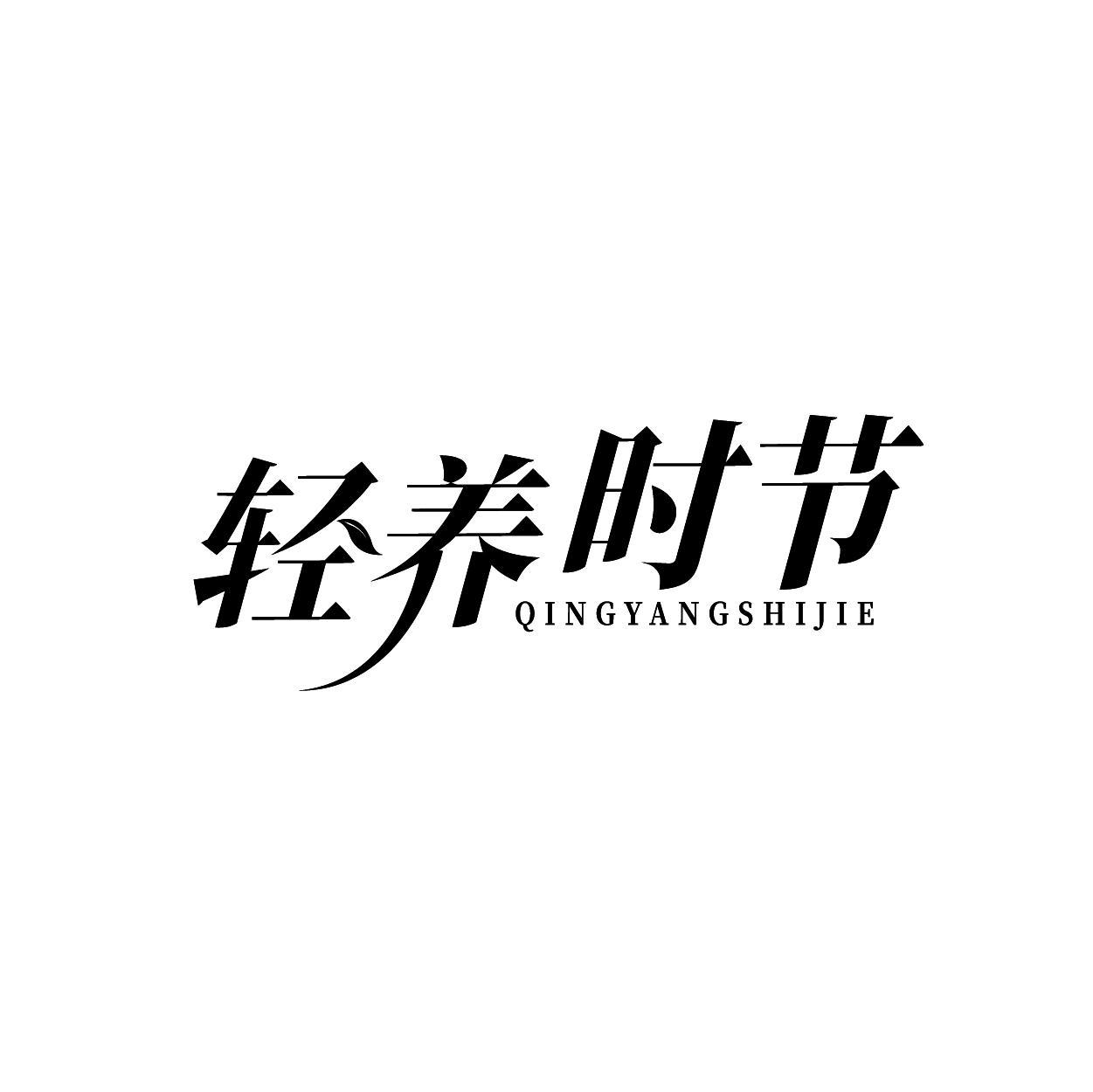 转让商标-轻养时节
