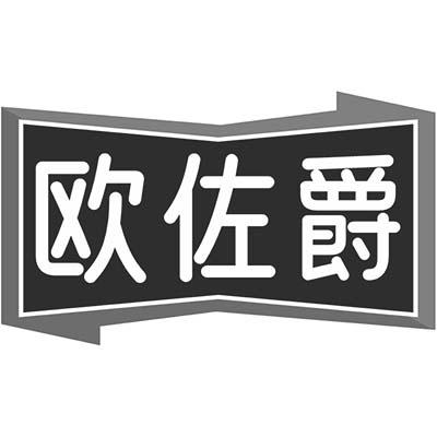 转让商标-欧佐爵